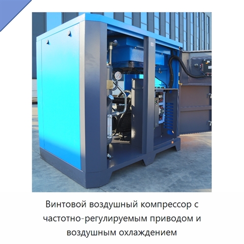 Винтовой воздушный компрессор с частотно-регулируемым приводом и воздушным охлаждением