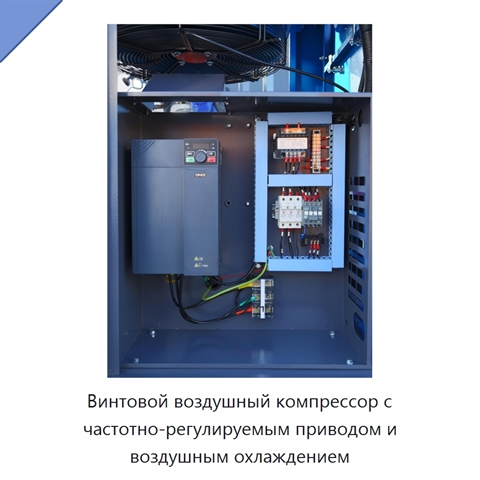 Винтовой воздушный компрессор с частотно-регулируемым приводом и воздушным охлаждением