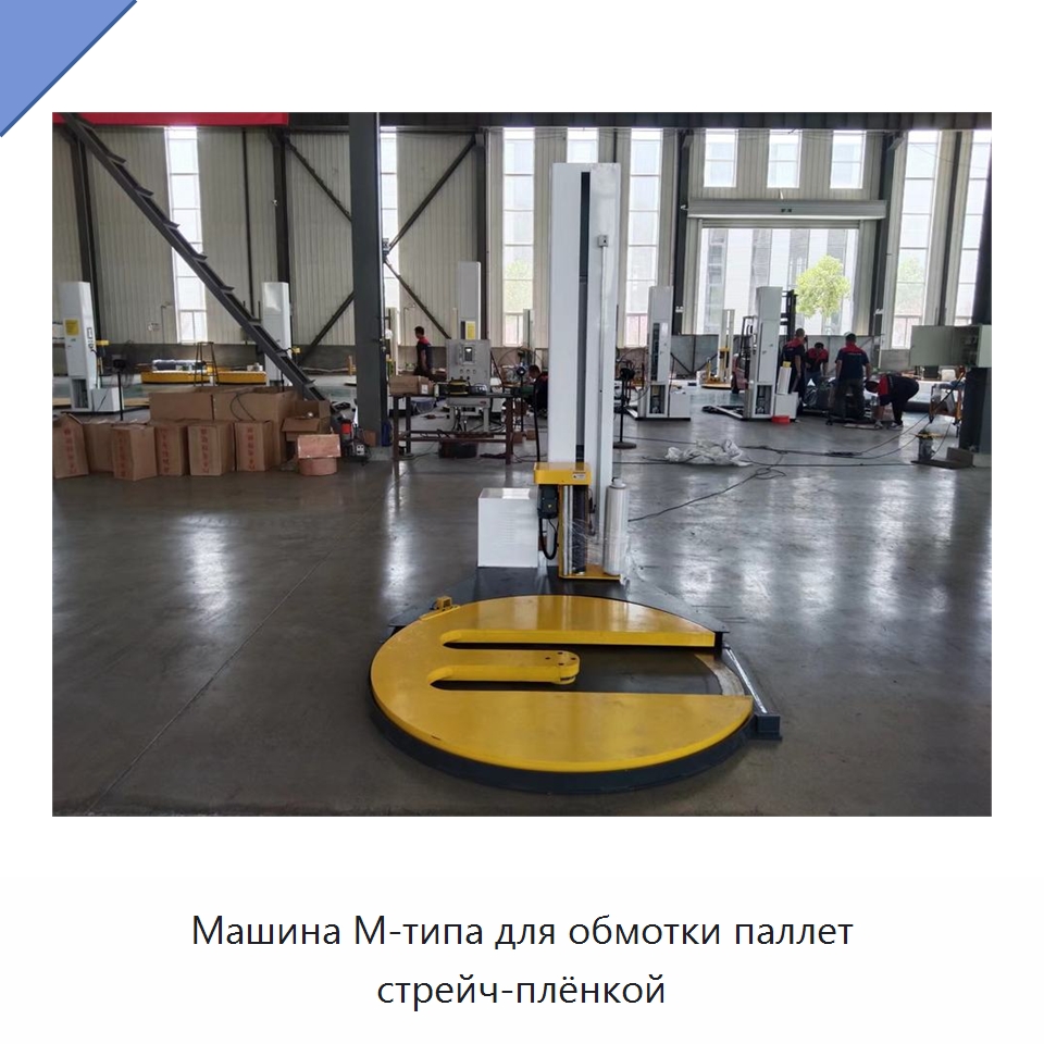 Машина М-типа для обмотки паллет стрейч-плёнкой — Специальные машины и промышленное оборудование