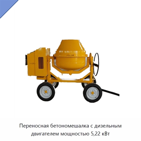 Переносная бетономешалка с дизельным двигателем мощностью 5,22 кВт