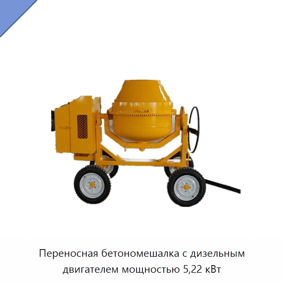 Переносная бетономешалка с дизельным двигателем мощностью 5,22 кВт — Специальные машины и промышленное оборудование