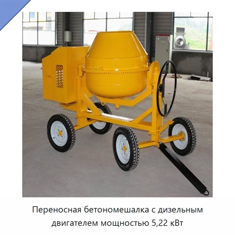 Переносная бетономешалка с дизельным двигателем мощностью 5,22 кВт