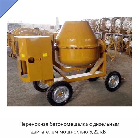 Переносная бетономешалка с дизельным двигателем мощностью 5,22 кВт