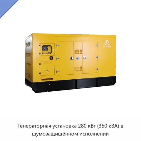 Генераторная установка 280 кВт (350 кВА) в шумозащищённом исполнении