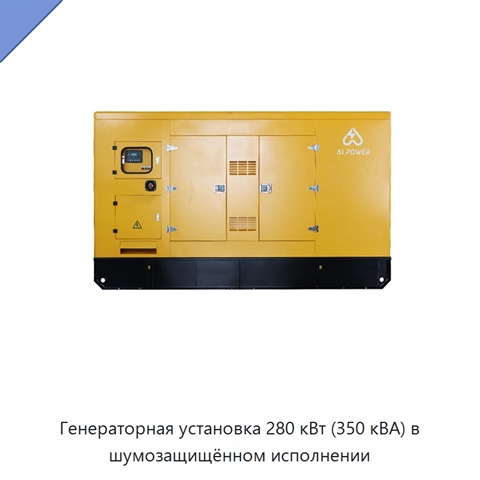 Генераторная установка 280 кВт (350 кВА) в шумозащищённом исполнении
