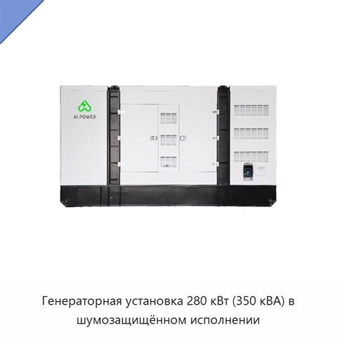 Генераторная установка 280 кВт (350 кВА) в шумозащищённом исполнении