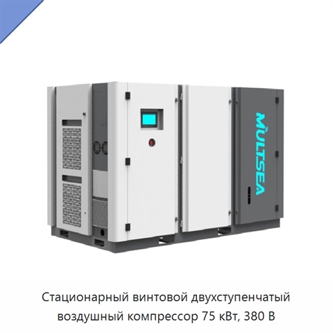 Стационарный винтовой двухступенчатый воздушный компрессор 75 кВт, 380 В