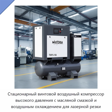 Стационарный винтовой воздушный компрессор высокого давления с масляной смазкой и воздушным охлаждением для лазерной резки