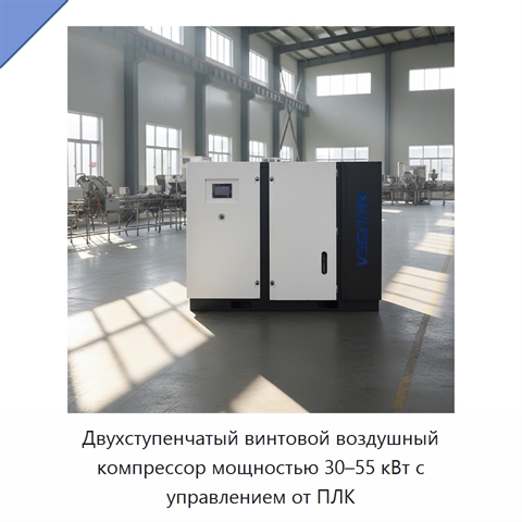 Двухступенчатый винтовой воздушный компрессор мощностью 30–55 кВт с управлением от ПЛК