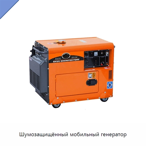 Шумозащищённый мобильный генератор
