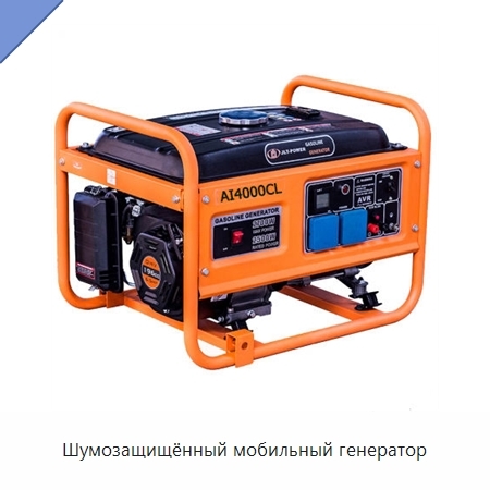 Шумозащищённый мобильный генератор