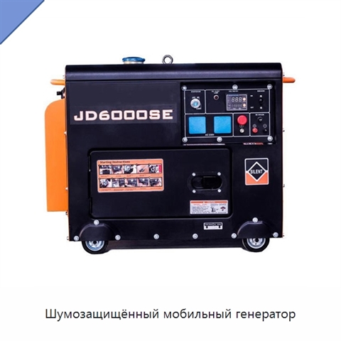 Шумозащищённый мобильный генератор