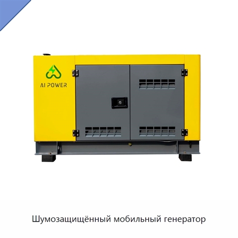 Шумозащищённый мобильный генератор