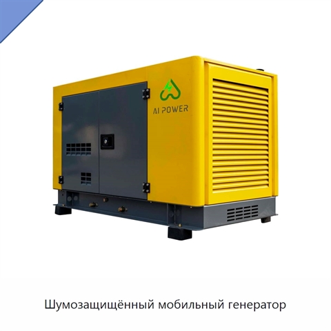 Шумозащищённый мобильный генератор
