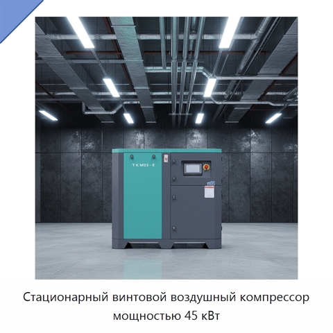 Стационарный винтовой воздушный компрессор мощностью 45 кВт