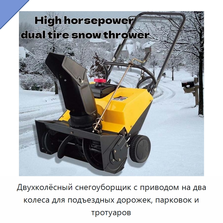 Двухколёсный снегоуборщик с приводом на два колеса для подъездных дорожек, парковок и тротуаров — Коммунальная техника
