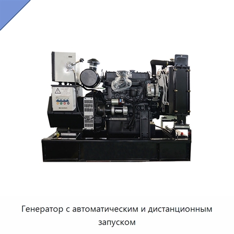 Генератор с автоматическим и дистанционным запуском