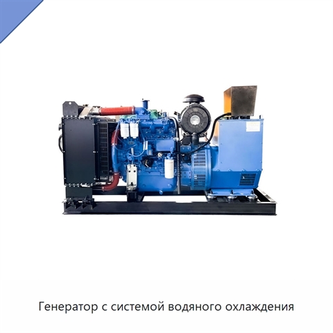 Генератор с системой водяного охлаждения