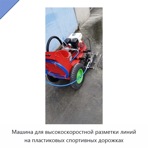 Машина для высокоскоростной разметки линий на пластиковых спортивных дорожках