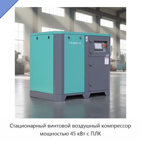 Стационарный винтовой воздушный компрессор мощностью 45 кВт с ПЛК