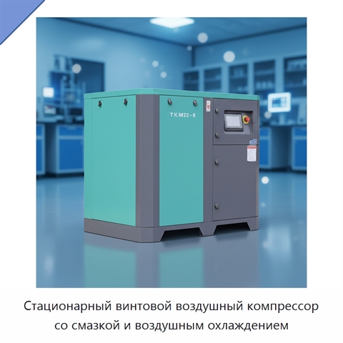 Стационарный винтовой воздушный компрессор со смазкой и воздушным охлаждением