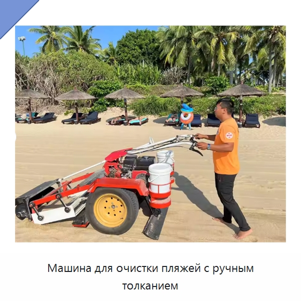 Машина для очистки пляжей с ручным толканием — Специальные машины и промышленное оборудование