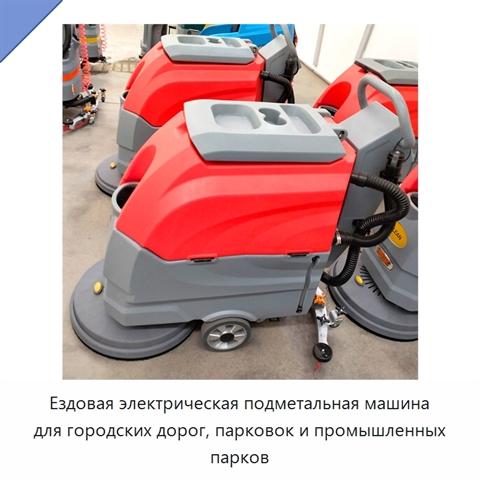 Ездовая электрическая подметальная машина для городских дорог, парковок и промышленных парков