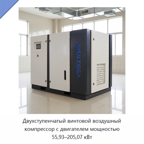 Двухступенчатый винтовой воздушный компрессор с двигателем мощностью 55,93–205,07 кВт