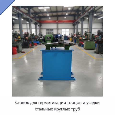 Станок для герметизации торцов и усадки стальных круглых труб