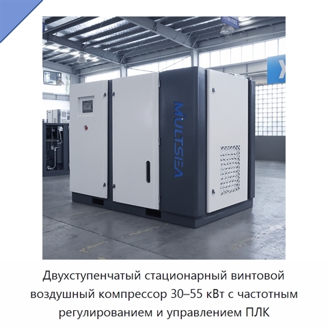 Двухступенчатый стационарный винтовой воздушный компрессор 30–55 кВт с частотным регулированием и управлением ПЛК