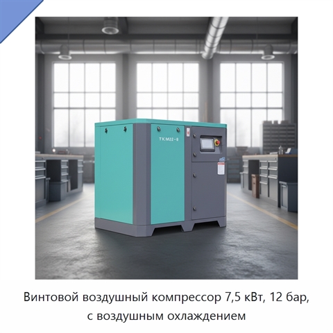 Винтовой воздушный компрессор 7,5 кВт, 12 бар, с воздушным охлаждением