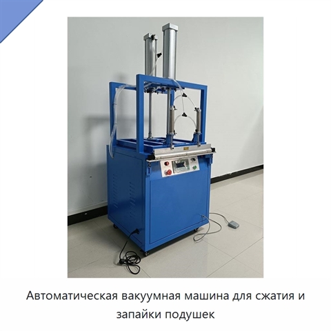 Автоматическая вакуумная машина для сжатия и запайки подушек