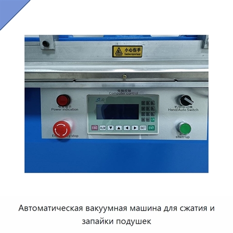 Автоматическая вакуумная машина для сжатия и запайки подушек