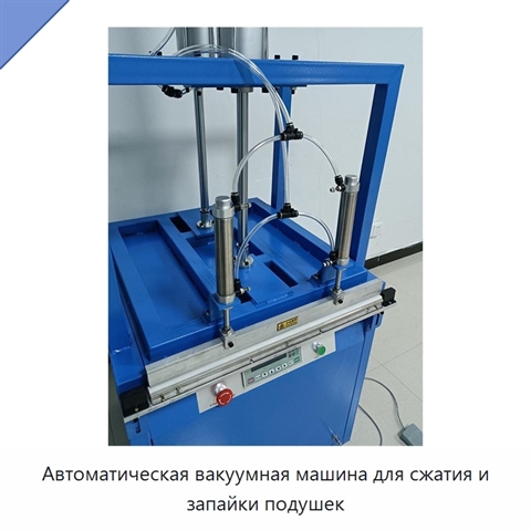 Автоматическая вакуумная машина для сжатия и запайки подушек