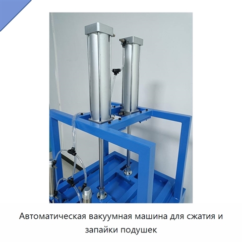 Автоматическая вакуумная машина для сжатия и запайки подушек