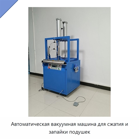Автоматическая вакуумная машина для сжатия и запайки подушек