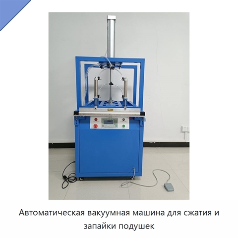 Автоматическая вакуумная машина для сжатия и запайки подушек