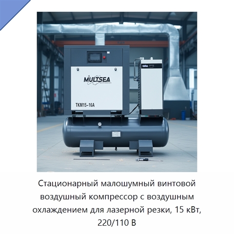Стационарный малошумный винтовой воздушный компрессор с воздушным охлаждением для лазерной резки, 15 кВт, 220/110 В