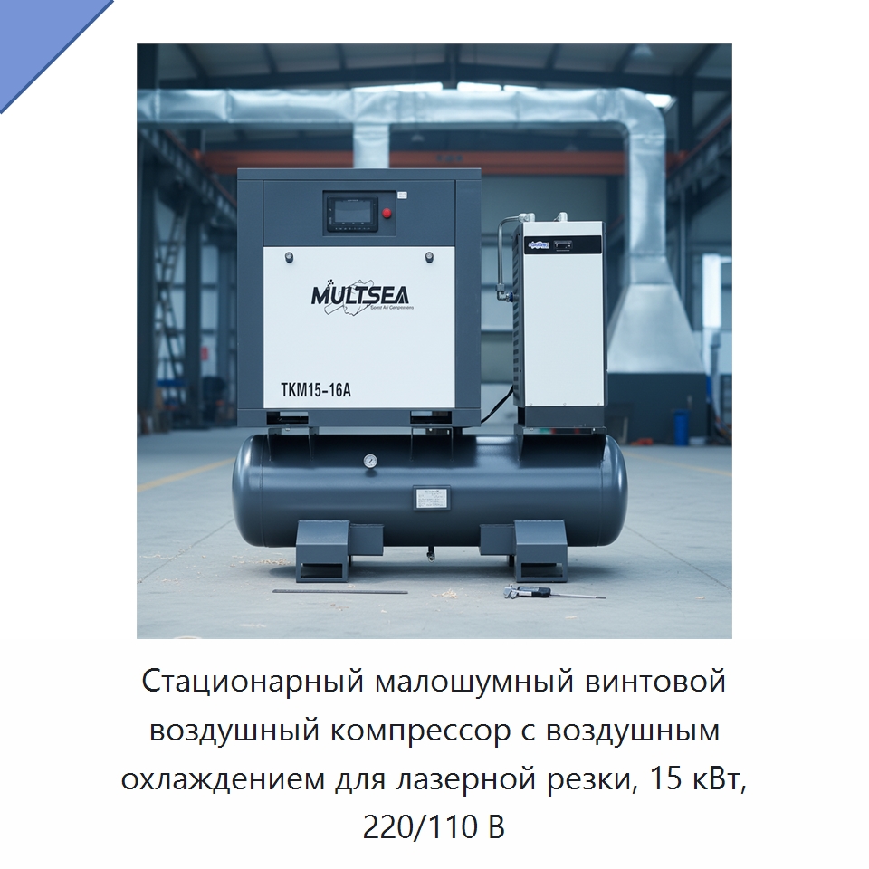 Стационарный малошумный винтовой воздушный компрессор с воздушным охлаждением для лазерной резки, 15 кВт, 220/110 В — Промышленные компрессоры