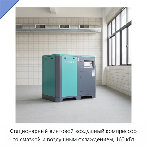 Стационарный винтовой воздушный компрессор со смазкой и воздушным охлаждением, 160 кВт