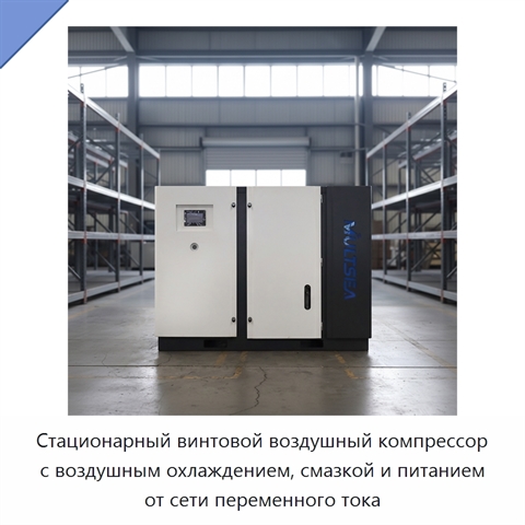 Стационарный винтовой воздушный компрессор с воздушным охлаждением, смазкой и питанием от сети переменного тока