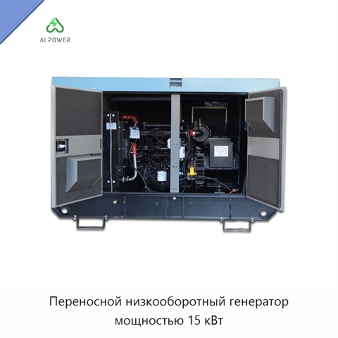 Переносной низкооборотный генератор мощностью 15 кВт