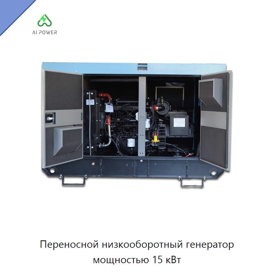 Переносной низкооборотный генератор мощностью 15 кВт — Дизельные генераторы