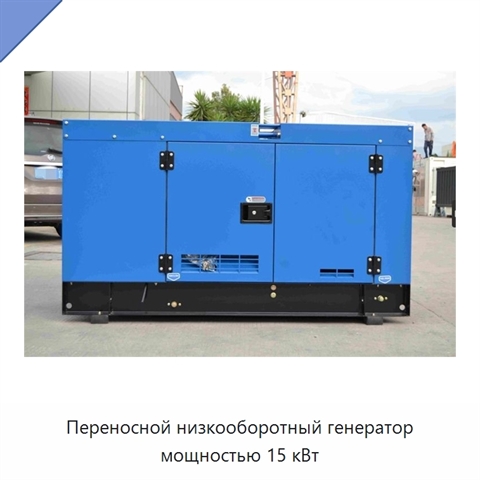 Переносной низкооборотный генератор мощностью 15 кВт
