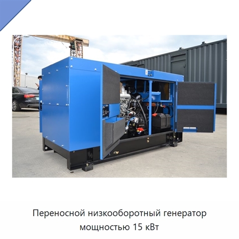 Переносной низкооборотный генератор мощностью 15 кВт