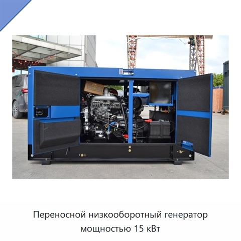 Переносной низкооборотный генератор мощностью 15 кВт