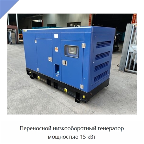 Переносной низкооборотный генератор мощностью 15 кВт