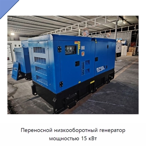 Переносной низкооборотный генератор мощностью 15 кВт
