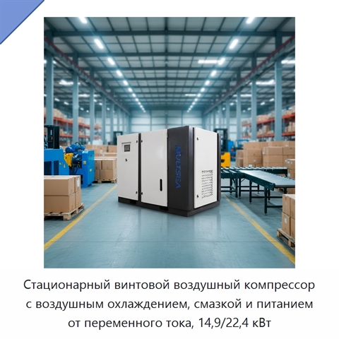 Стационарный винтовой воздушный компрессор с воздушным охлаждением, смазкой и питанием от переменного тока, 14,9/22,4 кВт