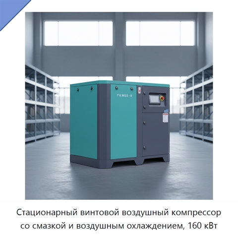 Стационарный винтовой воздушный компрессор со смазкой и воздушным охлаждением, 160 кВт